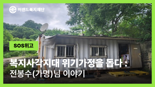  “폐공장 옆 작은 컨테이너에서 다시 찾은 집”